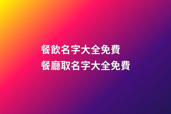 餐飲名字大全免費 餐廳取名字大全免費